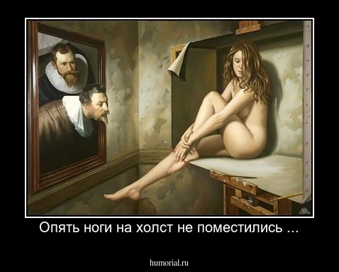 Опять ноги на холст не поместились ...
