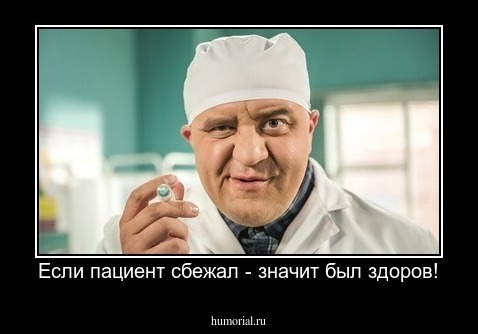 Если пациент сбежал - значит был здоров!