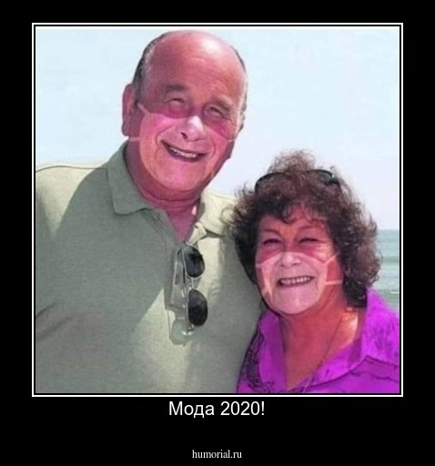 Мода 2020!