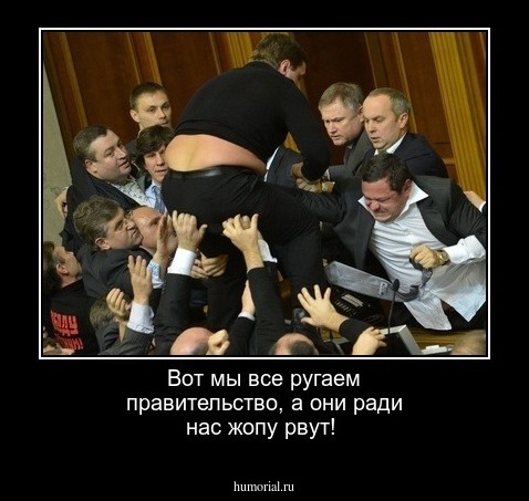 Вот мы все ругаем правительство, а они ради нас жопу рвут!