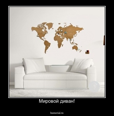 Мировой диван!