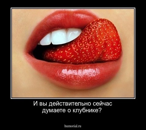 И вы действительно сейчас думаете о клубнике?