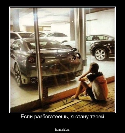Если разбогатеешь, я стану твоей