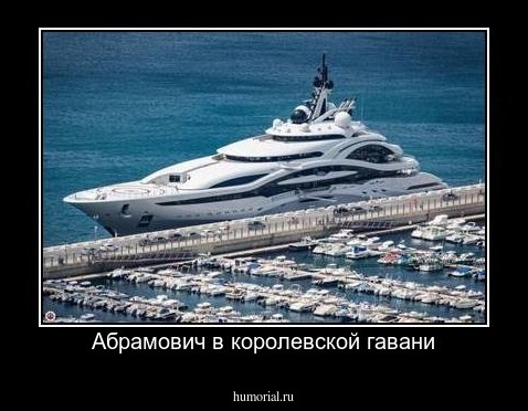 Абрамович в королевской гавани