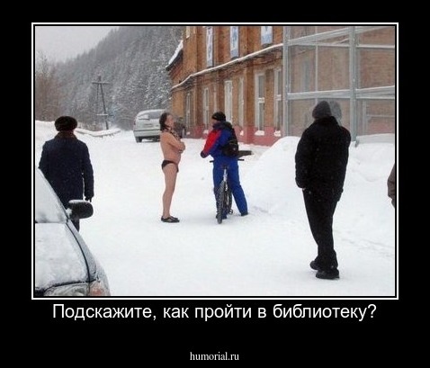 Подскажите, как пройти в библиотеку?