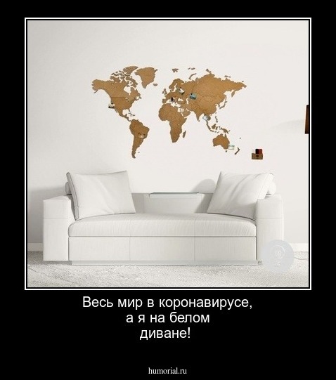 Весь мир в коронавирусе, а я на белом диване!