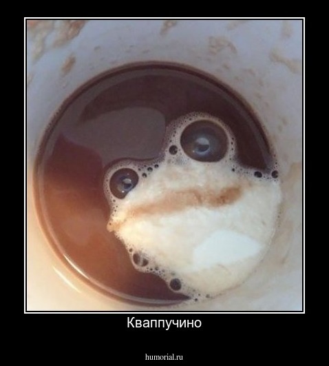 Кваппучино