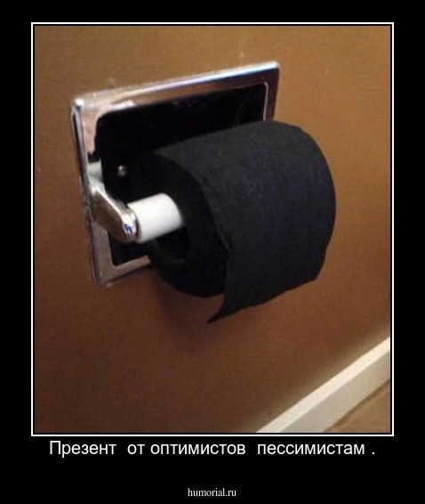 Презент  от оптимистов  пессимистам .