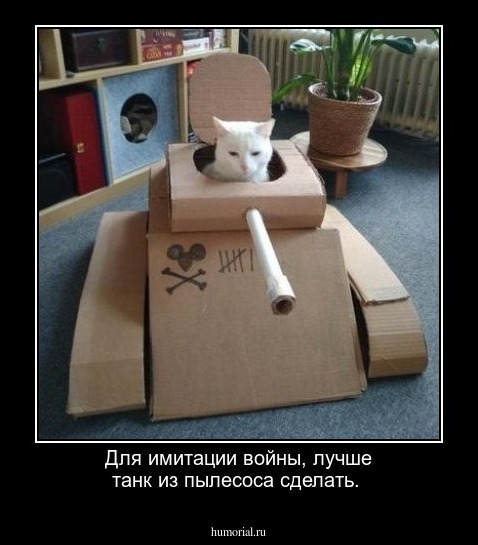 Для имитации войны, лучше танк из пылесоса сделать. 