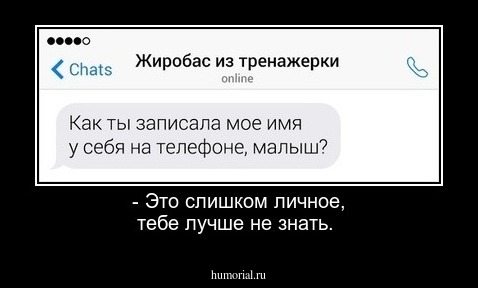 - Это слишком личное, тебе лучше не знать.