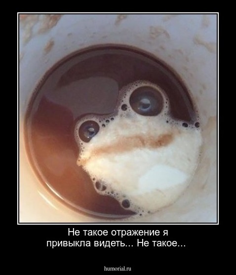 Не такое отражение я привыкла видеть... Не такое...