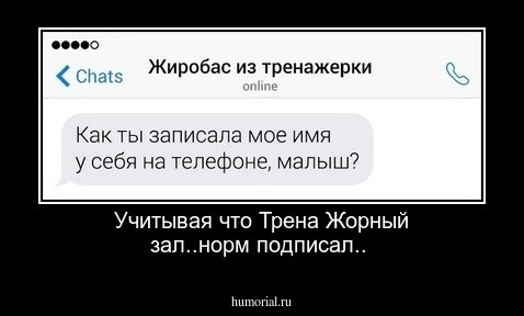 Учитывая что Трена Жорный зал..норм подписал..