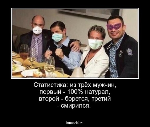 Статистика: из трёх мужчин, первый - 100% натурал, второй - борется, третий - смирился.