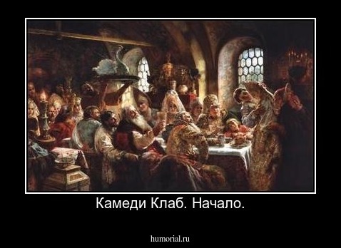 Камеди Клаб. Начало.