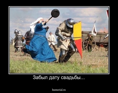 Забыл дату свадьбы...