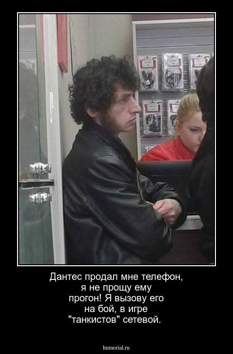 Дантес продал мне телефон, я не прощу ему прогон! Я вызову его на бой, в игре "танкистов" сетевой.