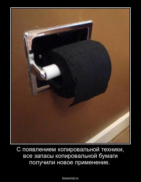 С появлением копировальной техники, все запасы копировальной бумаги получили новое применение.