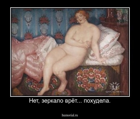 Нет, зеркало врёт... похудела.