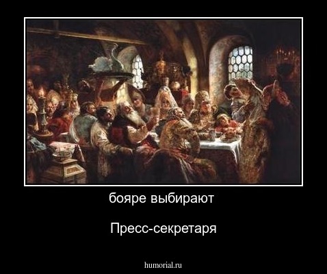 бояре выбирают 

Пресс-секретаря
