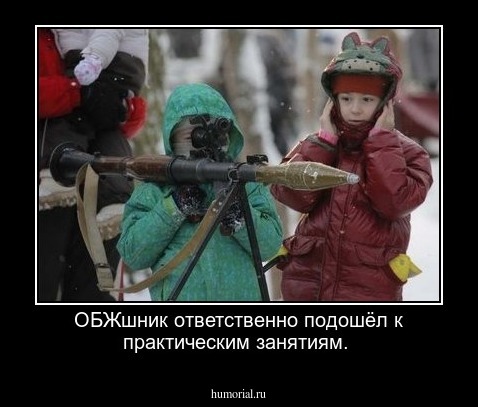 ОБЖшник ответственно подошёл к практическим занятиям.