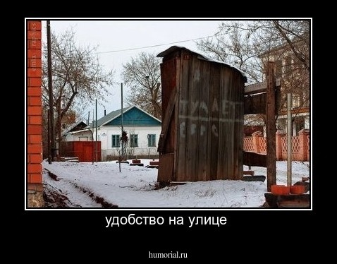 удобство на улице 