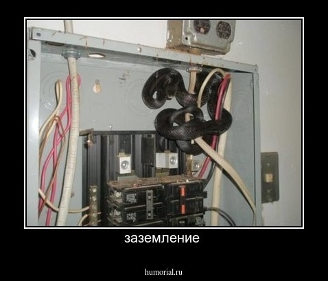 заземление 
