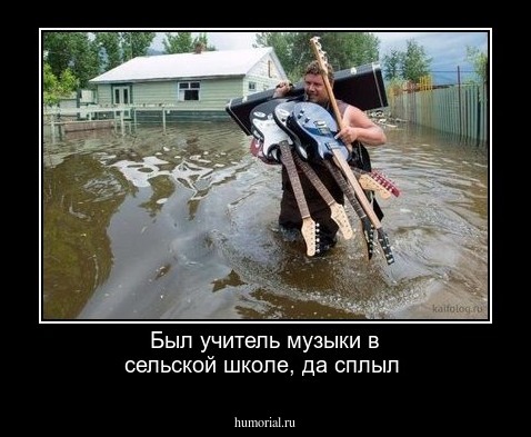 Был учитель музыки в сельской школе, да сплыл