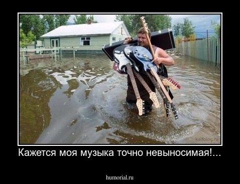 Кажется моя музыка точно невыносимая!...