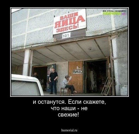 и останутся. Если скажете, что наши - не свежие!