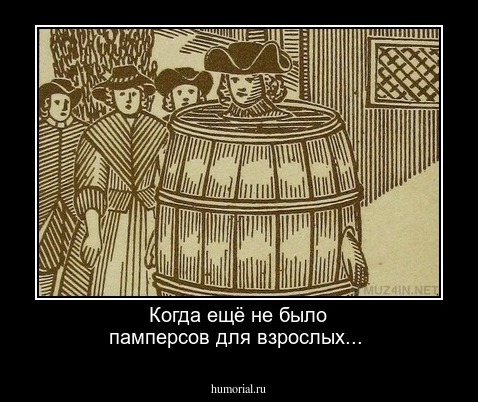 Когда ещё не было памперсов для взрослых...