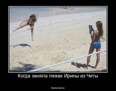 Когда заняла лежак Ирины из Читы
