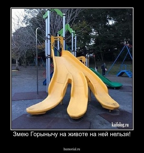 Змею Горынычу на животе на ней нельзя!