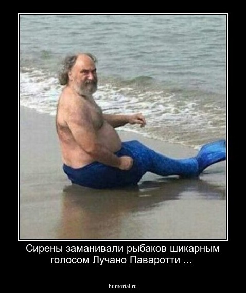 Сирены заманивали рыбаков шикарным голосом Лучано Паваротти ...