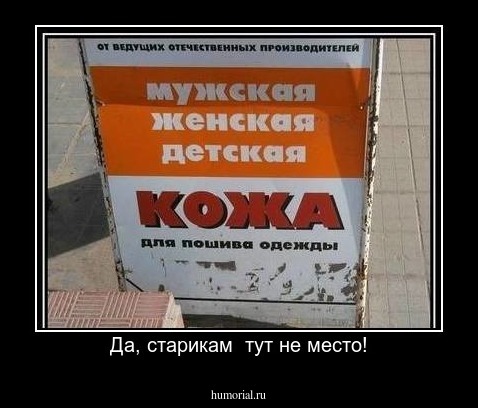 Да, старикам  тут не место!