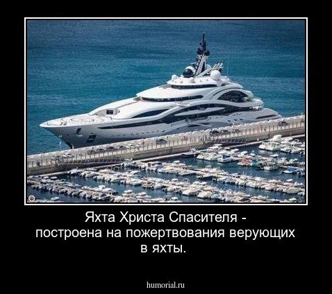 Яхта Христа Спасителя - построена на пожертвования верующих в яхты.