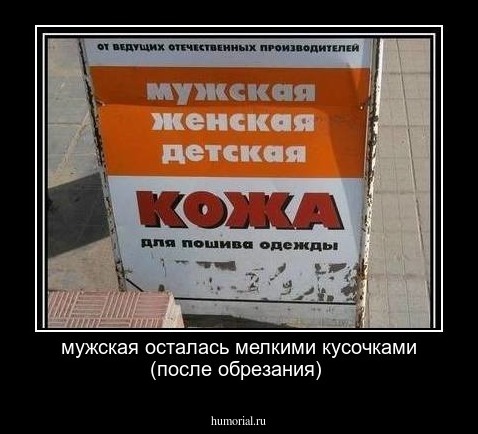 мужская осталась мелкими кусочками (после обрезания)