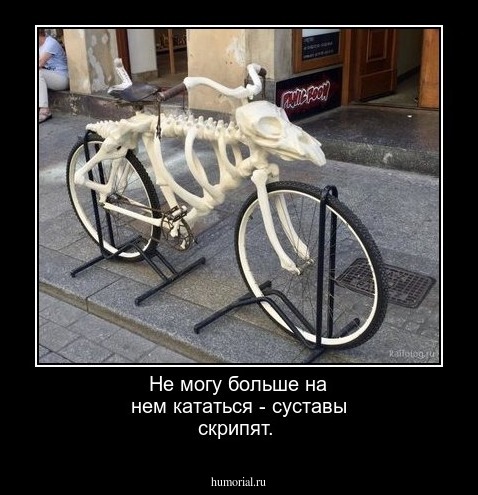 Не могу больше на нем кататься - суставы скрипят.
