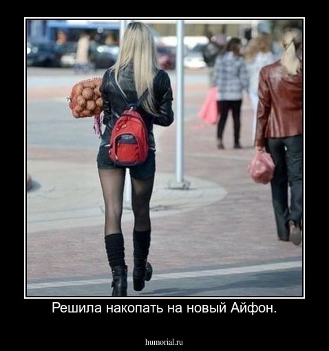 Решила накопать на новый Айфон.