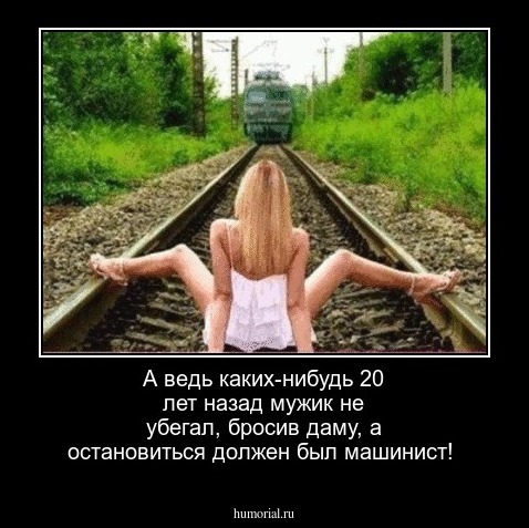 А ведь каких-нибудь 20 лет назад мужик не убегал, бросив даму, а остановиться должен был машинист!