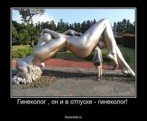 Гинеколог , он и в отпуске - гинеколог! 