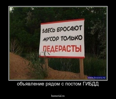 объявление рядом с постом ГИБДД