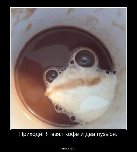Приходи! Я взял кофе и два пузыря.