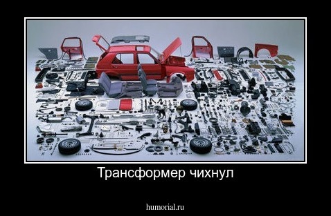 Трансформер чихнул