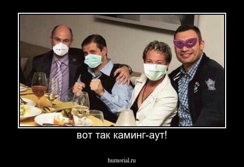 вот так каминг-аут!