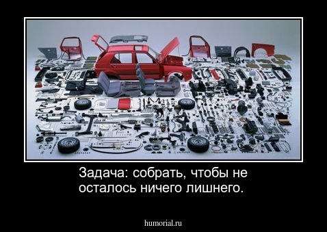 Задача: собрать, чтобы не осталось ничего лишнего.