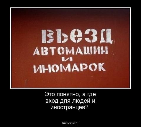 Это понятно, а где вход для людей и иностранцев?