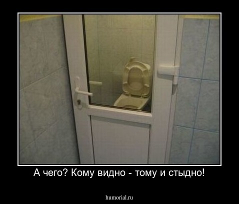А чего? Кому видно - тому и стыдно!