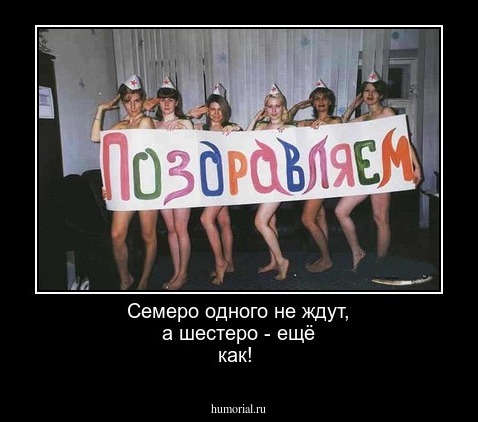 Семеро одного не ждут, а шестеро - ещё как!