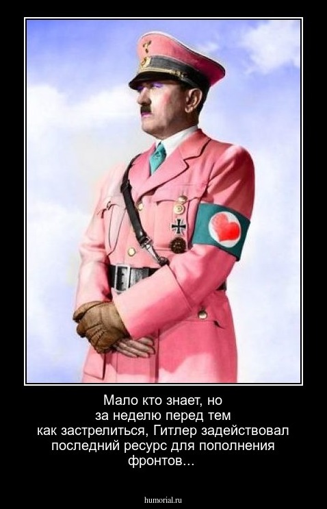 Мало кто знает, но за неделю перед тем как застрелиться, Гитлер задействовал последний ресурс для пополнения фронтов...