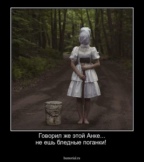 Говорил же этой Анке... не ешь бледные поганки!